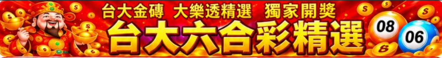 台灣大樂透六合彩精選